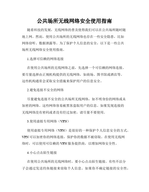 公共场所无线网络安全使用指南