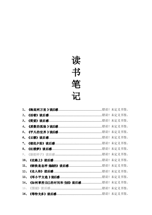 读书笔记30篇（1500字）