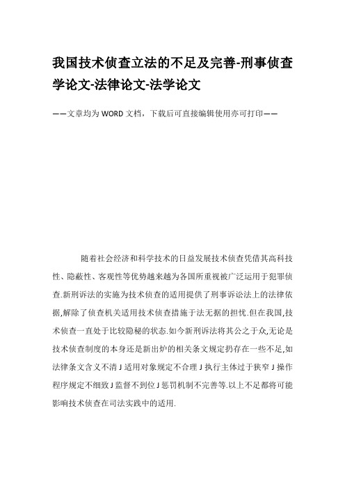 我国技术侦查立法的不足及完善-刑事侦查学论文-法律论文-法学论文