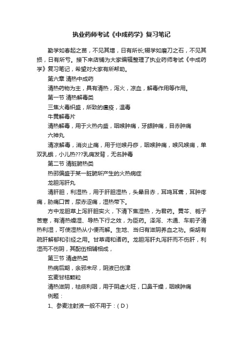 执业药师考试《中成药学》复习笔记