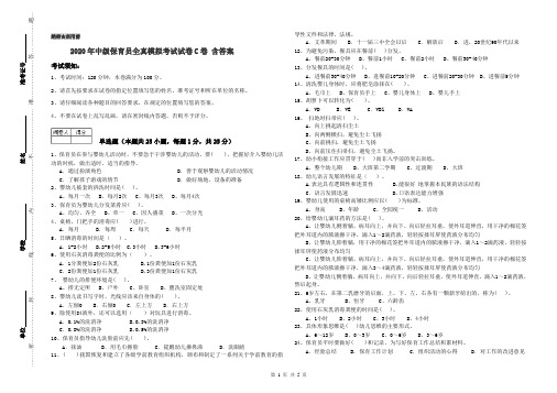 2020年中级保育员全真模拟考试试卷C卷 含答案