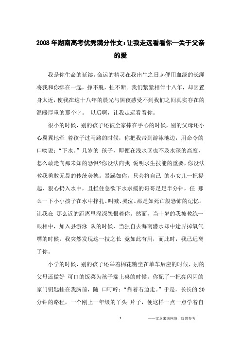 2008年湖南高考优秀满分作文：让我走远看看你—关于父亲的爱_高中生