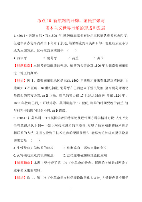 2014年高考历史真题分类题库考点10 新航路的开辟、殖民扩张与资本主义世界市场的形成和发展