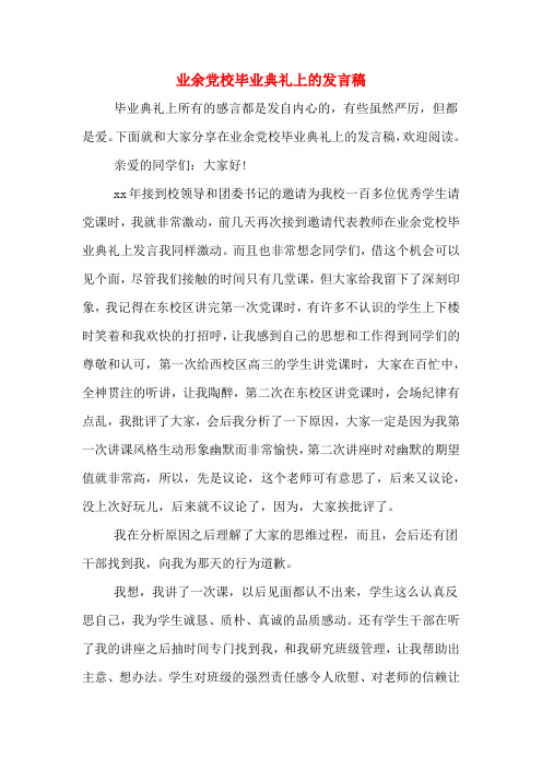 业余党校毕业典礼上的发言稿