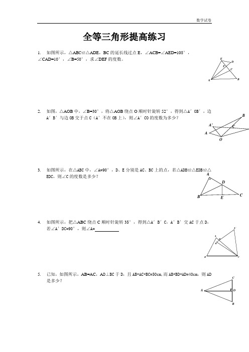 《全等三角形》提高练习及参考答案