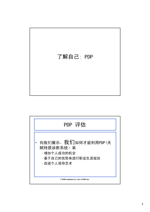 PDP解读和分析