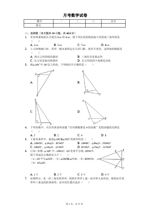 2020年浙江省金华市义乌市八年级(上)第一次月考数学试卷   