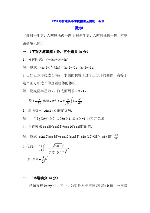 1978年普通高等学校招生全国统一考试数学试题含答案