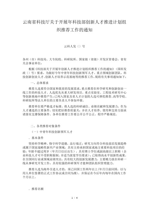 云南省科技厅关于开展科技部创新人才推进计划组织推