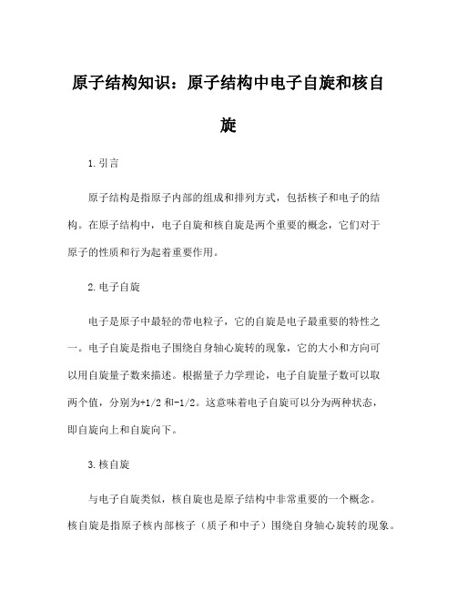 原子结构知识:原子结构中电子自旋和核自旋