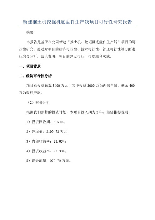 新建推土机挖掘机底盘件生产线项目可行性研究报告