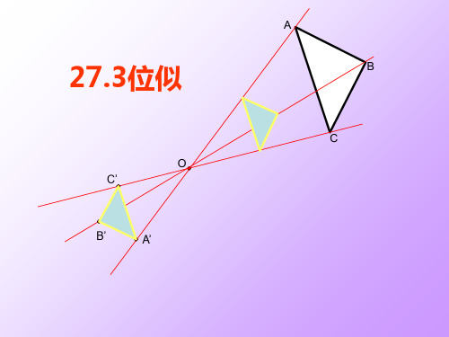 人教版九年级下册数学 27.3  位似图形概念 (共24张PPT)