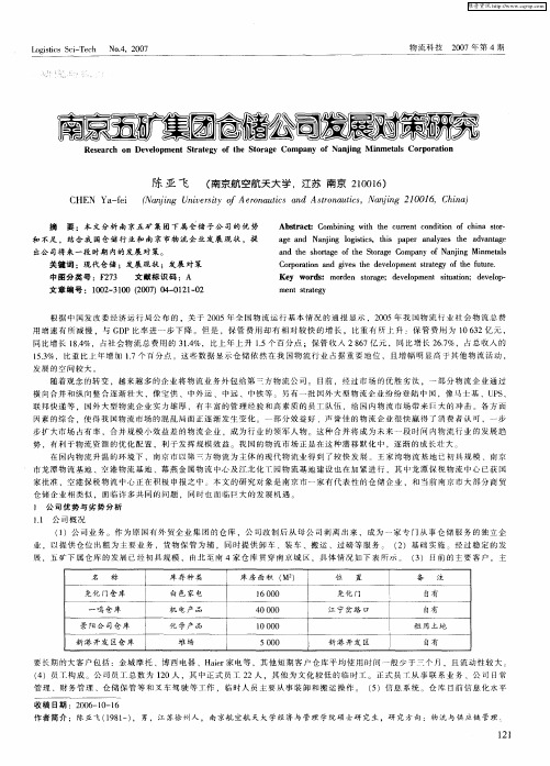 南京五矿集团仓储公司发展对策研究