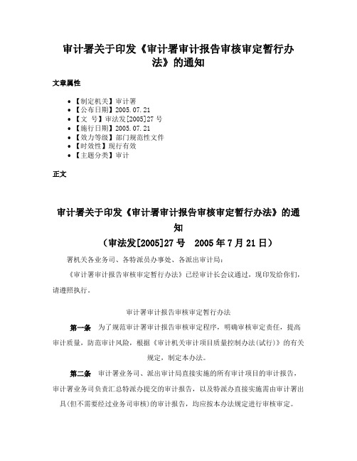 审计署关于印发《审计署审计报告审核审定暂行办法》的通知