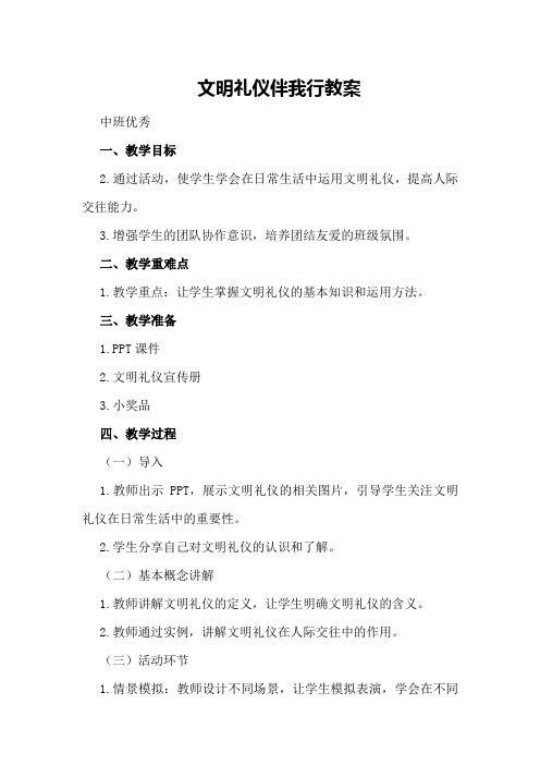 文明礼仪伴我行 教案 文明礼仪伴我行教案中班优秀