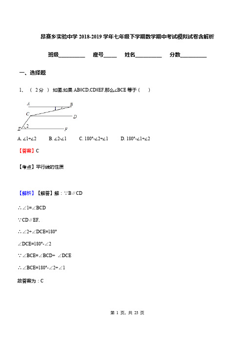 昂赛乡实验中学2018-2019学年七年级下学期数学期中考试模拟试卷含解析