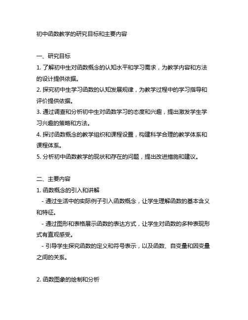 初中函数教学的研究目标和主要内容