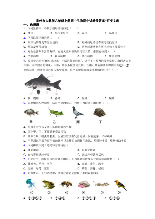 常州市人教版八年级上册期中生物期中试卷及答案-百度文库