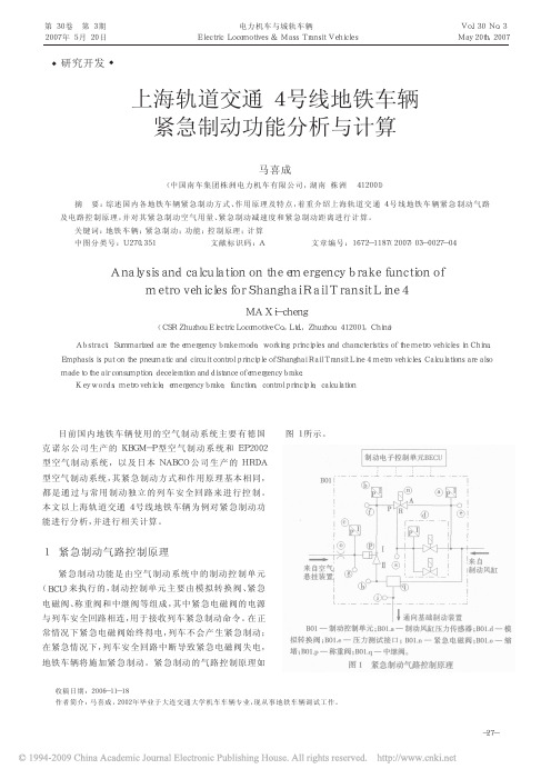 上海轨道交通4号线地铁车辆紧急制动功能分析与计算