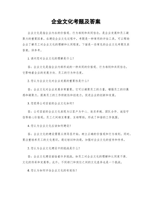 企业文化考题及答案