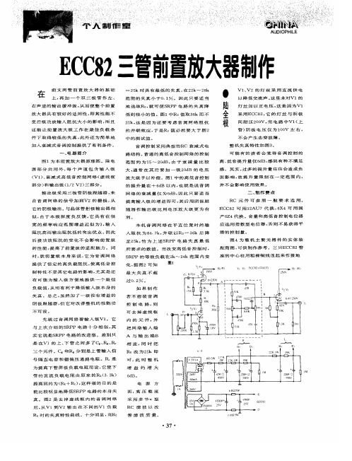 ECC82三管前置放大器制作