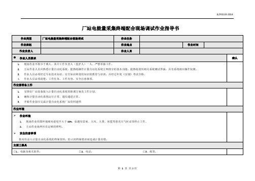 10厂站电能量采集终端配合现场调试作业指导书