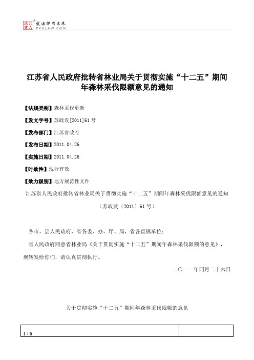 江苏省人民政府批转省林业局关于贯彻实施“十二五”期间年森林采