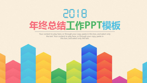 清新简约箭头业绩汇报2018年终总结工作计划动态PPT通用模板