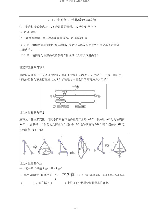 昆明小升初课堂体验数学试卷