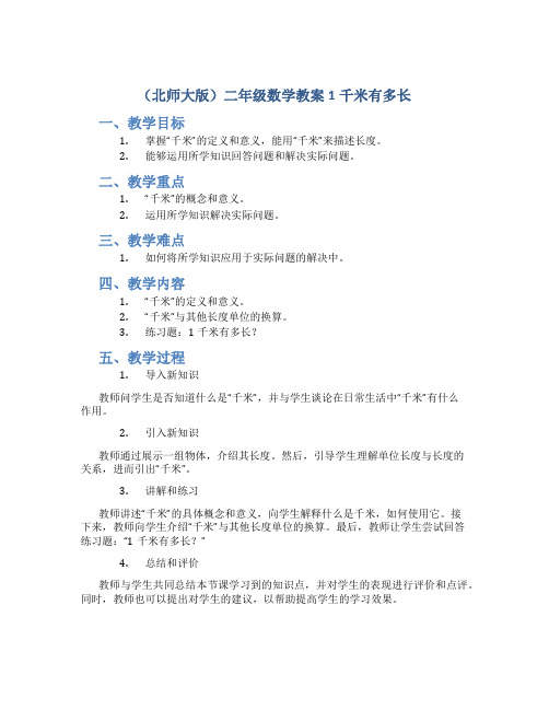 (北师大版)二年级数学教案1千米有多长