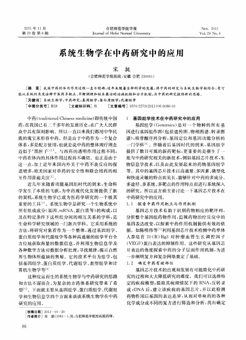 系统生物学在中药研究中的应用