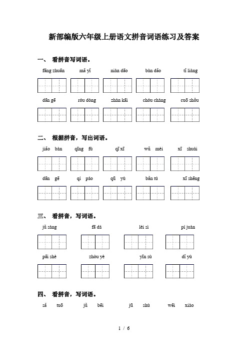 新部编版六年级上册语文拼音词语练习及答案