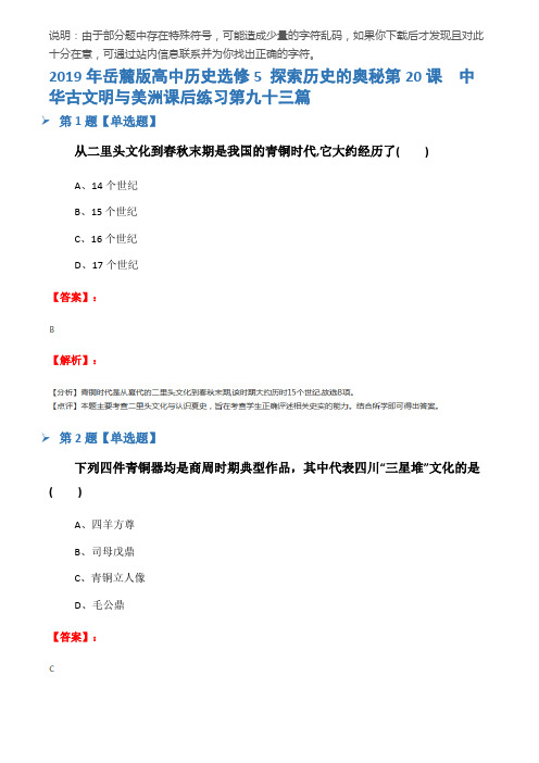 2019年岳麓版高中历史选修5 探索历史的奥秘第20课  中华古文明与美洲课后练习第九十三篇