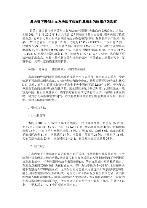 鼻内镜下微创止血方法治疗顽固性鼻出血的临床疗效观察