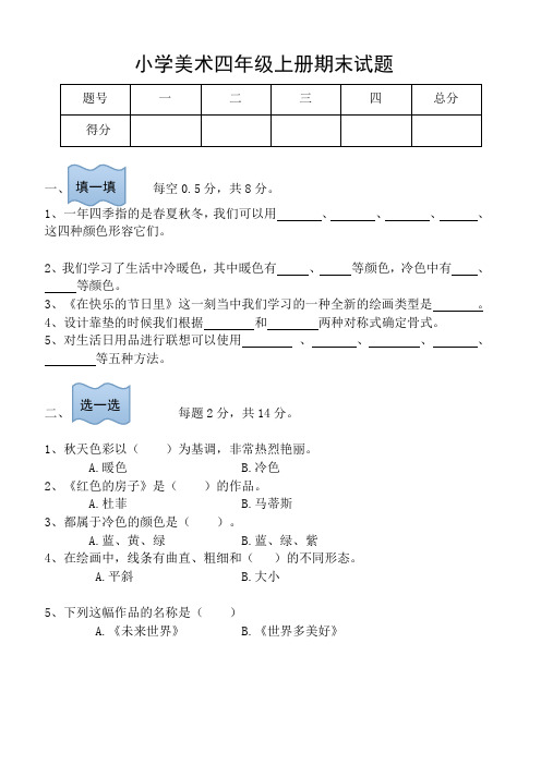 人美版四年级上册美术试题