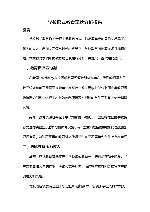 学校形式教育现状分析报告