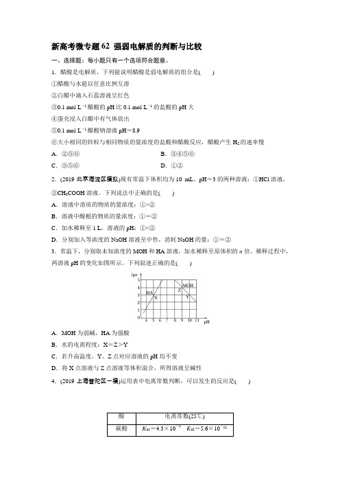 新高考微专题62 强弱电解质的判断与比较