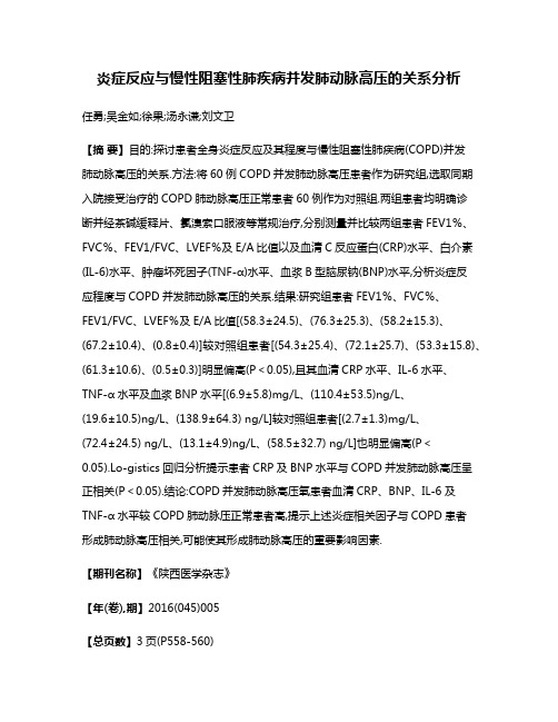 炎症反应与慢性阻塞性肺疾病并发肺动脉高压的关系分析