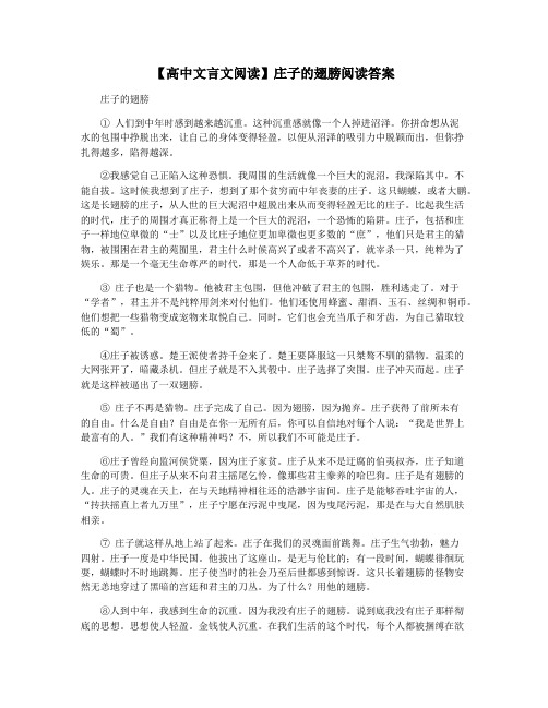 【高中文言文阅读】庄子的翅膀阅读答案