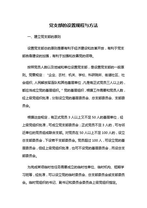 党支部的设置规程与方法