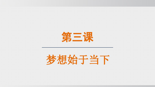 2024年秋新部编版七年级道德与法治上册 3.1 做个追梦少年(课件)