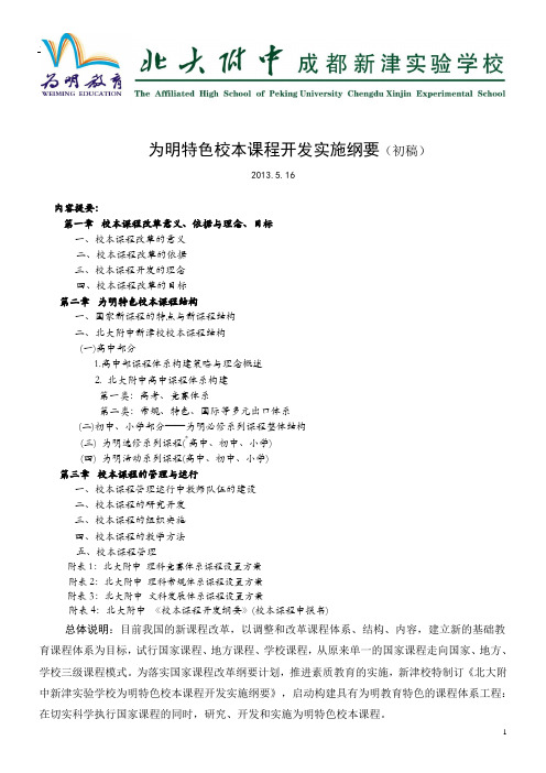 学校策略5   为明特色校本课程开发实施纲要(初稿) (2013.5.16)