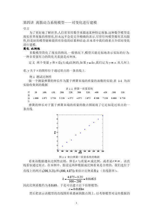 数学建模公选课：第四讲 离散动力系统模型