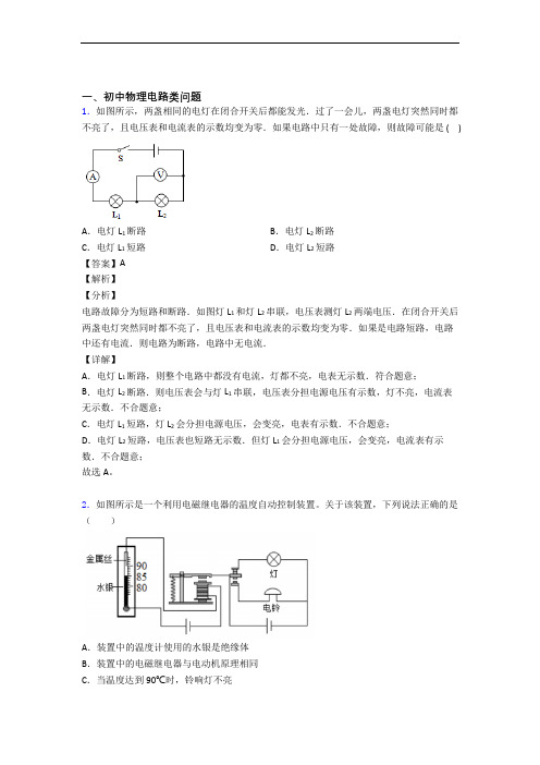 中考物理 电路类问题 培优易错试卷练习(含答案)含答案