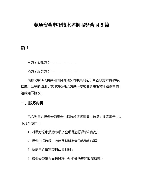 专项资金申报技术咨询服务合同5篇