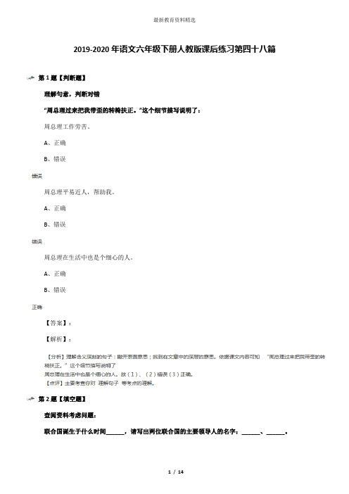 2019-2020年语文六年级下册人教版课后练习第四十八篇
