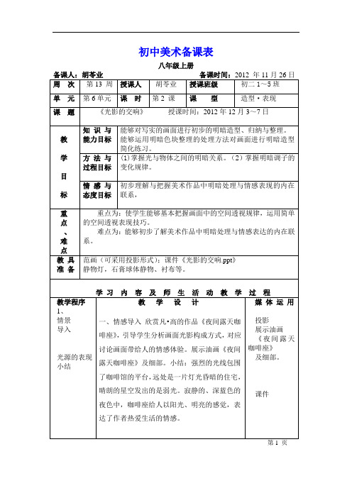 湘教版美术八上第六课《光影的交响》word教案