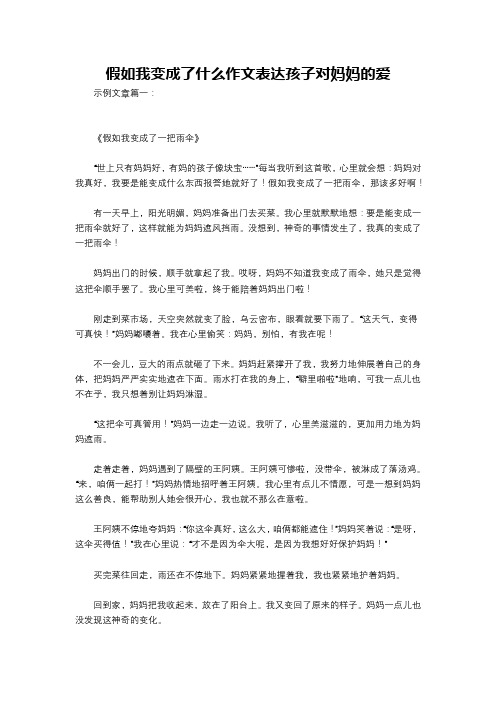 假如我变成了什么作文表达孩子对妈妈的爱