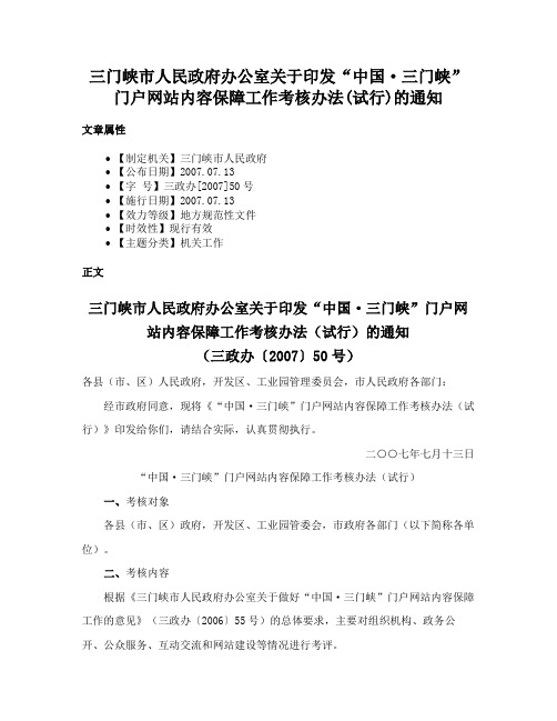 三门峡市人民政府办公室关于印发“中国·三门峡”门户网站内容保障工作考核办法(试行)的通知