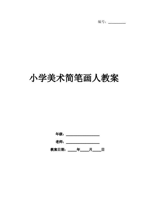 小学美术简笔画人教案